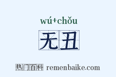 无丑是什么意思的图片